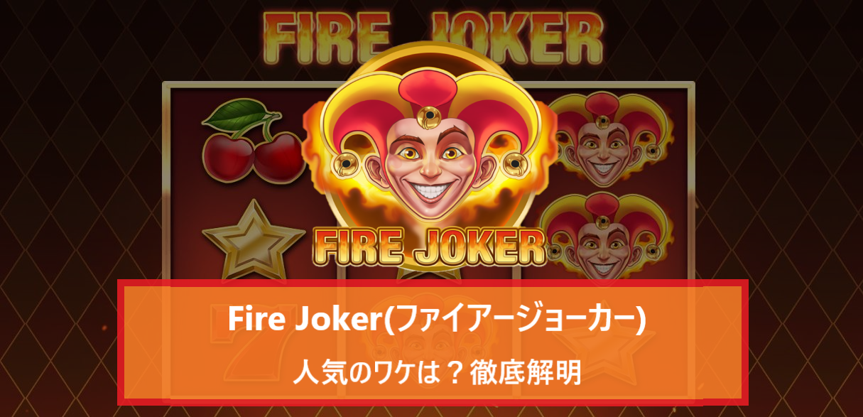 Fire Joker(ファイアージョーカー)人気のワケは？徹底解明