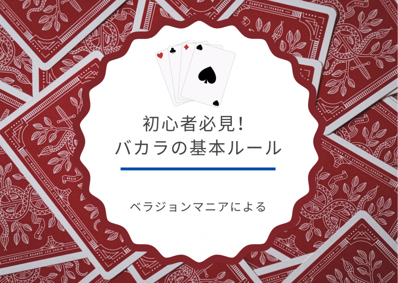 バカラ基本ルール　オンラインカジノ　テーブルゲーム