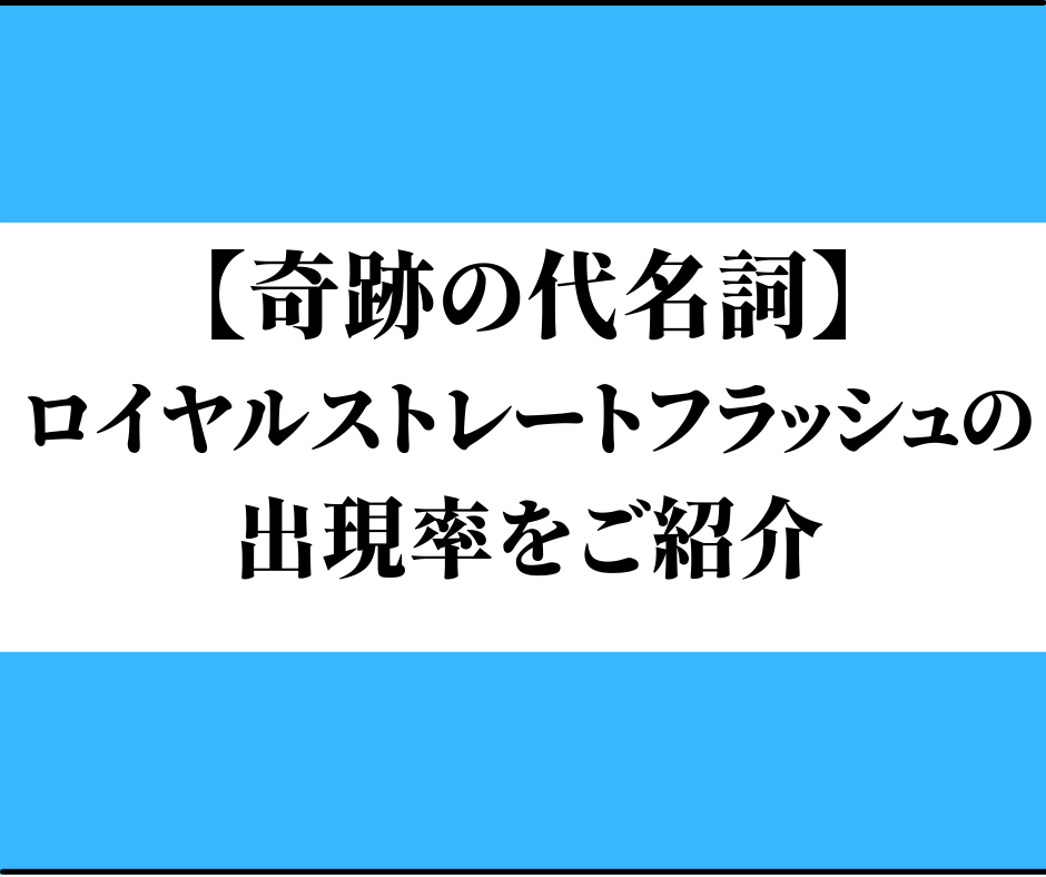 ポーカーのロイヤルストレートフラッシュの確率について 基本から確率の求め方まで解説 Verajohn Mania