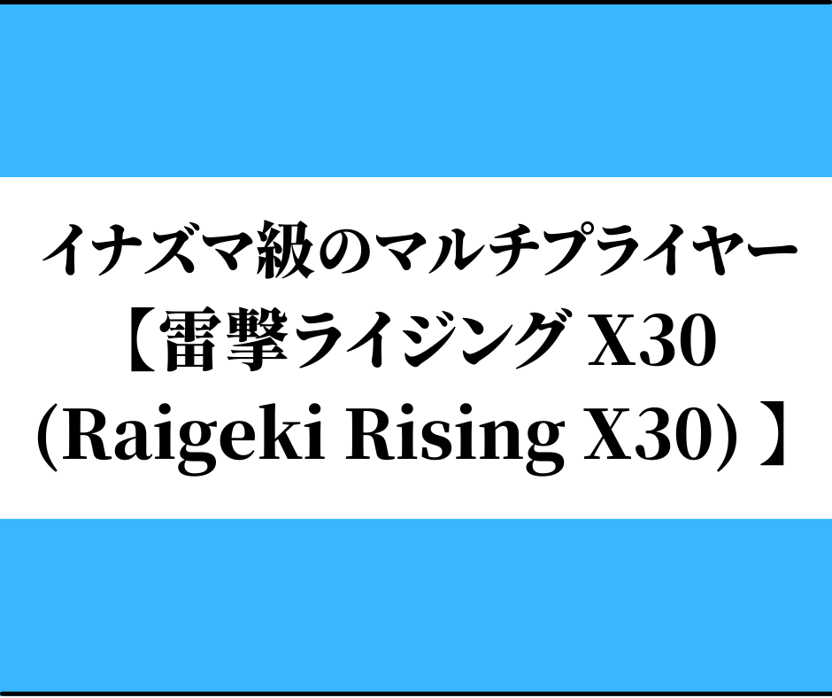 撃ライジング X30(Raigeki Rising X30)のトップ画像