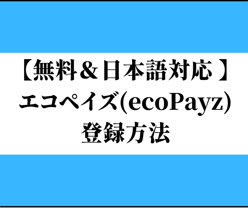 エコぺイズ(ecoPayz)登録方法トップ画像