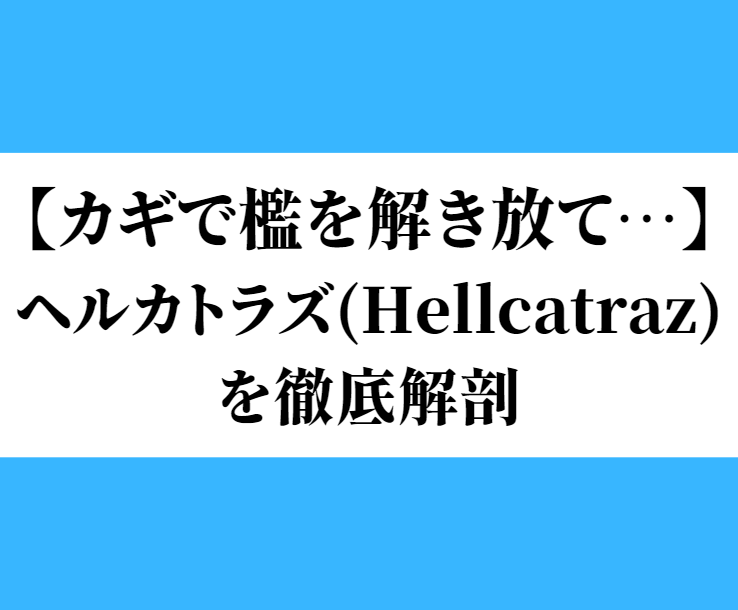 ヘルカトラズ（Hellcatraz）トップ画像